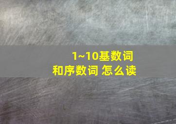 1~10基数词和序数词 怎么读